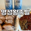 명성왕족발 이미지