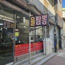 율짬뽕 - 동해시 시장안길 20-2 | 율짬뽕