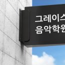 그레이스음악학원 이미지