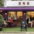쫀득당 이미지