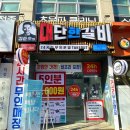 김준호의 대단한갈비(대구도원점) 이미지