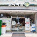 초록마을군산나운점