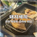 생대패 삼겹살 돼지세끼 | 광주 서구 화정동 생대패삼겹살 맛집 돼지세끼