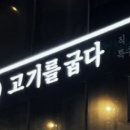고기를굽다 - 김해시 율하카페길 93-23 | 고기를굽다