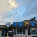 렛츠런파크 (새마을금고연수원방면) | [제주 맛집] 제주 애월읍 맛집 제주애월해물한상 후기