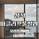 이클리프 | 삼척 이클리프 풀빌라 오션 프리미엄 내돈내산