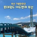 동부종합세차장 | 부산 여행 롯데월드 : 놀이기구 TOP 2 추천, 여름 쿨링퍼레이드 후기