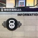 아이언휘트니스 삼산점 이미지