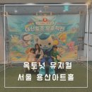 가족뮤지컬 콩순이 | 바다탐험대 옥토넛 뮤지컬 시즌2(가족뮤지컬 용산아트홀 후기)