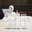 서울 근교 아이와 호캉스 가능한 송도 쉐라톤 그랜드 인천호텔 호텔 클럽 룸 클럽객실 후기