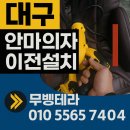 성서솔표흙침대 | 대구 안마의자 이전설치 전문팀｜바디프랜드·코지마 완벽 이사사