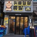 위풍당당족발계양점