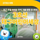 대구도시철도3호선 건들바위역 | 대구도시철도 3호선 어린이세상역 주말 아이와 가볼 만한 곳 대구 어린이세상