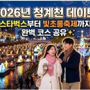 한육감서울로 | 2026년 청계천 데이트, 스타벅스부터 빛초롱축제까지 완벽 코스 공유