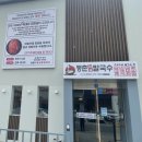 등촌샤브칼국수옥계점 이미지