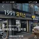 1991모터스 장지점 이미지