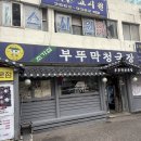 부뚜막 청국장 | 우장산 송화시장 맛집 초가집부뚜막청국장 푸짐한 보쌈정식 내돈내산 후기