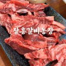 농장갈비 | 부산 사직동 고깃집 장흥갈비농장 솔직후기