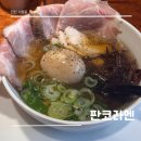 남동127 | 인천 서창 라멘 맛집인 판코라멘 내돈내산 후기