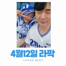 12 | 4월12일 라팍 주말경기 스카이상단 4열 후기