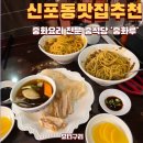 중화루 | 주차장 있는 인천차이나타운, 신포동 맛집/ 연예인들도 극찬한 [중화루] 방문 후기