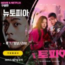영주파출소 | 쿠팡플레이: 뉴토피아 3화 4화 5화 (후기/줄거리/요약편/스포일러/결말/리뷰)