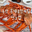동탄 가성비 맛집 홍게무한리필::썬크랩