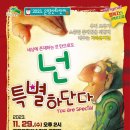 가족뮤지컬 <넌 특별하단다> 이미지