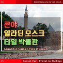 시내길 | 튀르키예 콘야 시내 가볼 만한 곳 - 알라딘 모스크, 타일 박물관 후기