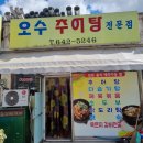 오수추어탕 이미지