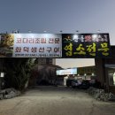 [화성 마도면 맛집] 깊은 국물과 푸짐한 염소고기가 가득한 산들애염소탕