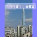 스테이펠리스원룸텔