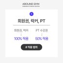 어라운드짐 망원역점 이미지