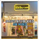 24시셀프카페 목4동점