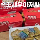 속초 중앙시장먹거리 누룽지 오징어순대맛집 속초새우아저씨 후기