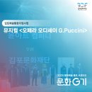 지지(G.G) | &lt;오페라 오디세이 G.Puccini&gt; 관람후기