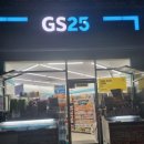 GS25 분당아름점 이미지