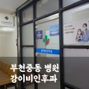 미래이비인후과의원 | 부천중동 강이비인후과에서 턱밑 멍울 진료본 후기(전문의, 진료시간)