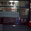 동보공인중개사사무소 이미지