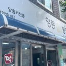 영동떡방앗간 - 속초시 교동로 60 | 영동떡방앗간