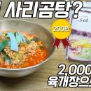 단돈 2000원이면 유명 육개장 전문점 맛을 그대로! 이미지