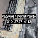 청소해봄 성남중원점 LG 휘센 시스템에어컨 1WAY 분해세척 후기 😊