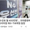 수강료 월 400만원 이미지