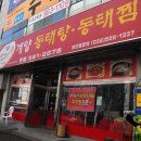 계양동태탕동태찜 이미지