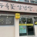 누룩꽃삼겹살