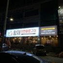 황제돼지갈비 이미지