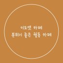 이도앳카페