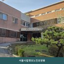 영보유치원 | 처인구 요양원 서울시립영보노인요양원 시설 깔끔 한 곳의 이용 비용 안내