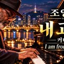 "내 고향 ... 커버곡 조영남 | My Hometown, I Am from Korea 이미지