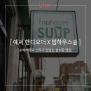 suup(숲) | [예써x탭하우스숲] 성수동/뚝섬 수제맥주 안주 맛집 탭하우스숲
